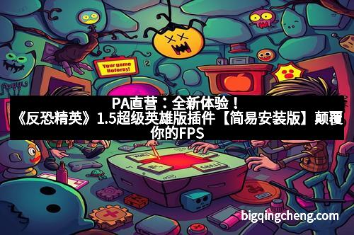 PA直营：全新体验！《反恐精英》1.5超级英雄版插件【简易安装版】颠覆你的FPS游戏世界