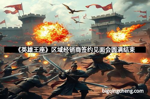 《英雄王座》区域经销商签约见面会圆满结束