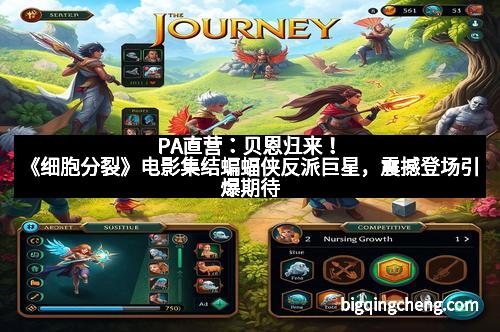 PA直营：贝恩归来！《细胞分裂》电影集结蝙蝠侠反派巨星，震撼登场引爆期待